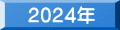 2024年