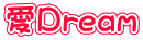 愛Dream